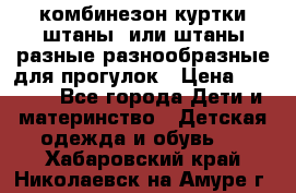 комбинезон куртки штаны  или штаны разные разнообразные для прогулок › Цена ­ 1 000 - Все города Дети и материнство » Детская одежда и обувь   . Хабаровский край,Николаевск-на-Амуре г.